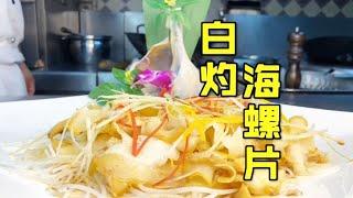 A classic hotel dish 'Boiled Conch Slices' tastes sweet and crispy