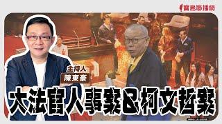 【寶島強強滾】大法官人事案＆柯文哲案│關心頭頸癌的常見問題  高雄榮民總醫院頭頸癌團隊召集人  李清池  醫師│陳東豪 主持 2024/12/24