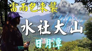 水社大山不簡單|日月潭最高峰[俯瞰目月潭]