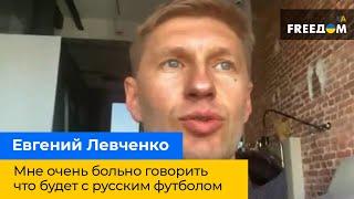 Евгений Левченко - мне очень больно говорить на тему Тимощука и что будет с русским футболом