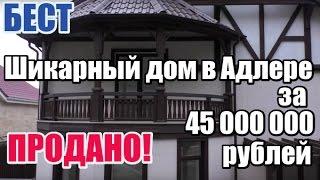 Недвижимость Сочи: Продажа шикарного дома в Адлере. 45 млн. руб.