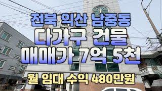 (매물#116)익산 남중동 다가구 건물 월 임대수익 480만원 매매가 7억5천만원, 익산시 남중동 원룸건물 #익산주택매매 #익산아파트 #익산공인중개사 #익산원룸