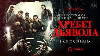 Хребет дьявола - Русский трейлер (в кино с 18 марта)