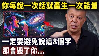 語言中的靈性能量，設定你的振動頻率，吸引宇宙中最精純的能量，你終將豐盛#靈性思維#心靈療愈愈#乔迪斯本扎Dr. Joe Dispenza