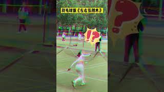 羽毛球版《左右互搏术》#羽毛球 #搞笑 #日常训练