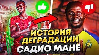 САДИО МАНЕ | Как всего за год УНИЧТОЖИТЬ СВОЮ КАРЬЕРУ... 