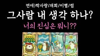 [타로/속마음] 상대 내 생각은 하나? 너의 진심은 뭐니?? 상대 생각,진심,속마음,관계,미래속마음,보여줄행동⭐️