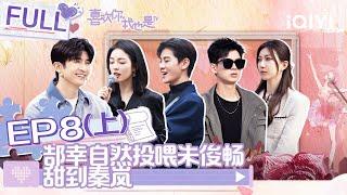 【SUB】 Yes, I Do season 4 EP8 Part01 |#喜欢你我也是4 FULL| iQIYI