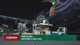 Військова допомога від США