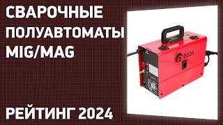 ТОП—7. Лучшие сварочные полуавтоматы [MIG/MAG]. Январь 2024 года. Рейтинг!