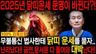 2025년 을사년 닭띠운세 조상님이 통장에 100억을 벌어다준다!! 초대박나는 닭띠운세! 돈벼락 맞아봅시다~ 57년 69년생 81년생 93년생 닭띠 운세!