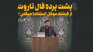 جنگیرای کت شلواری - فال تاروت