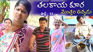 THALAKAAYA KURA MOTTHAM THINNADU పార్ట్ -12 || Village Comedy SKIT #VILLAGE MKTV# MKTV SKIT#396