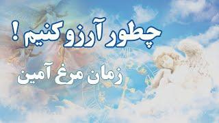 چطور آرزو کنیم و به همه اونها برسیم