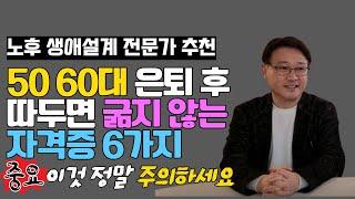 한 번 따 놓으면 절대 굶어 죽지 않는 50대 60대 인기 자격증 6가지 (다만 이것만은 정말 주의하셔야 합니다) I 17년차 노후 생애 설계 전문가 정도영 컨설턴트 2부