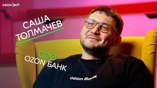 Александр Толмачев — директор по машинному обучению и анализу данных