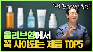 (광고) "의사들도 다 써요!" 시술보다 효과 좋은 올영 추천템!ㅣ10년차 의사가 알려주는 올리브영 기초제품 TOP5