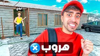 حاولت اهرب من بيت امي و ابويي العصبيين !