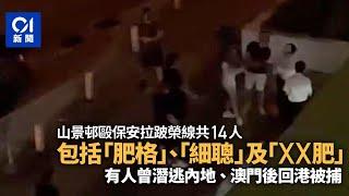 山景邨毆保安｜3施襲者將暫控3罪　「當我新義安流㗎」撻朵男落網 ｜01新聞｜山景邨｜保安｜三合會｜新義安｜反黑