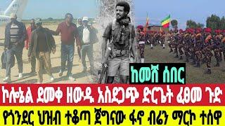 ከመሸ ሰበር ኮሎኔል ደመቀ ዘውዱ አስደጋጭ ድርጊት ህውሃቶች ወልቃይት በሰላም ገቡ ህዝቡ ተቆጣ  ጀግናው ተሰዋ ህዳር 5/3/2017