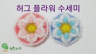 허그플라워 수세미 [뽀랑뜨개] 온라인판매금지, 코바늘, crochet, 니트리