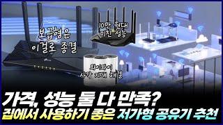 2024년 가성비 WIFI공유기 추천 | 가격, 성능 둘 다 만족하는 와이파이 공유기는? | asus, 티피링크