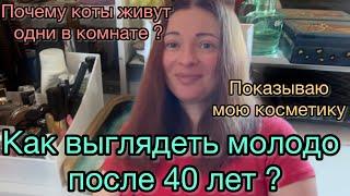 Мне 40 лет | Как выглядеть молодо после 40 лет ? Советы по уходу за кожей и телом