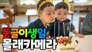 오늘은 동글이 생일이예요..! 성공적인 생일파티 몰래카메라 축하해주셔서 감사합니다 | 가족일상 브이로그 동글이네