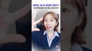 조건되는 사람은 무조건 가입하세요! 고금리 상품 3가지