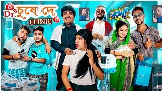 ডঃ চুষে দে ক্লিনিক - Dr. Chushe Dey Clinic || Sanjay Das - Bishakto Sanju | Rupam-Ayan-Shuvro ||2023