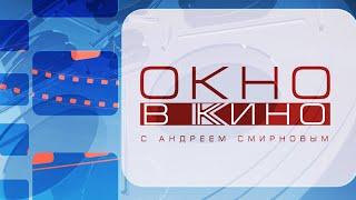 Окно в кино. Выпуск 27 июля