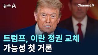 트럼프, 이란 정권 교체 가능성 첫 거론 / 채널A / 뉴스A