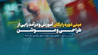 مینی دوره رایگان آموزش طراحی و موشن