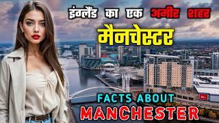 मैनचेस्टर जाने से पहले वीडियो को जरूर देखें || Interesting Facts About Manchester in Hindi