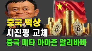 중국발 떡상  #시바이누 #비트코인 #리플 #스텔라 #에이다