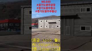 NO.020 #경기도광주공장 #경기도광주창고 #경기도광주부동산