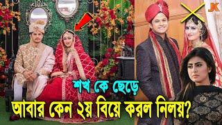 হঠাৎ করে তাসনুভাকে বিয়ে করে তুমুল সমালোচনার মুখে নিলয়! দেখুন ২য় বিয়ে করা কে এই তাসনুভা। Niloy