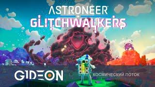 Стрим: Astroneer Glitchwalkers - ВЗЛОМАННАЯ ПЛАНЕТА! ПРОХОДИМ НОВОЕ СЮЖЕТНОЕ ДОПОЛНЕНИЕ!