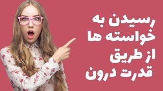 رسیدن به تمامی خواسته ها و آرزوها با کشف قدرت ذهن و باور