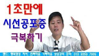 1초만에 시선공포증 극복하기(대화할때 시선처리 힘들때 좋은TIP )