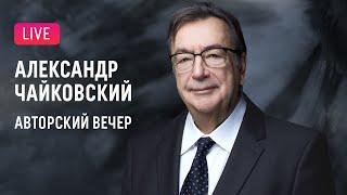 Авторский вечер Александра Чайковского || Alexander Tchaikovsky. Author's evening