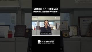 유학비자 F-1 거절율 급증! 어떻게 PASS를 받을 수 있을까?  #미국이민 #미국유학