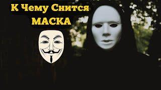 К Чему Снится МАСКА Во Сне | Толкование снов | Сонник Sk1.online