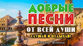 Песни от всей души на весь день! Слушай и отдыхай!