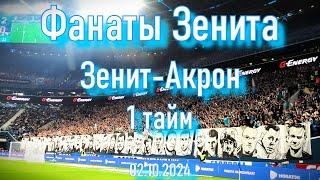 Фанаты Зенита ( 1 тайм ) Зенит-Акрон 02.10.2024