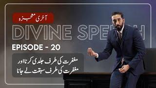 [Urdu] Ep 20: Race Towards Forgiveness from Your Lord | Akhri Moujza with Nouman Ali Khan