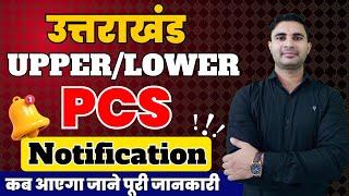 Uttarakhand Upper/Lower PCS 2024  New Update | Upper/Lower PCS Notification kab aaega ?|By kapil Sir