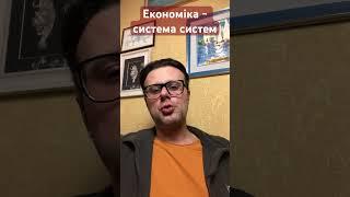 Економіка - система систем