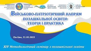 Військово-патріотичний напрям позашкільної освіти: теорія і практика | Семінар ХІV | 31.03.2023