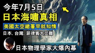 7月5日的日本大海嘯真相! 日本物理學家大爆內幕! 超過30萬人死亡! 源於小行星撞擊！美國太空總署一早知情! 跟竜樹諒《我所看見的未來》不謀而合! 人類史上最大隱瞞事件! 恐怖真相! 【上帝的信徒】